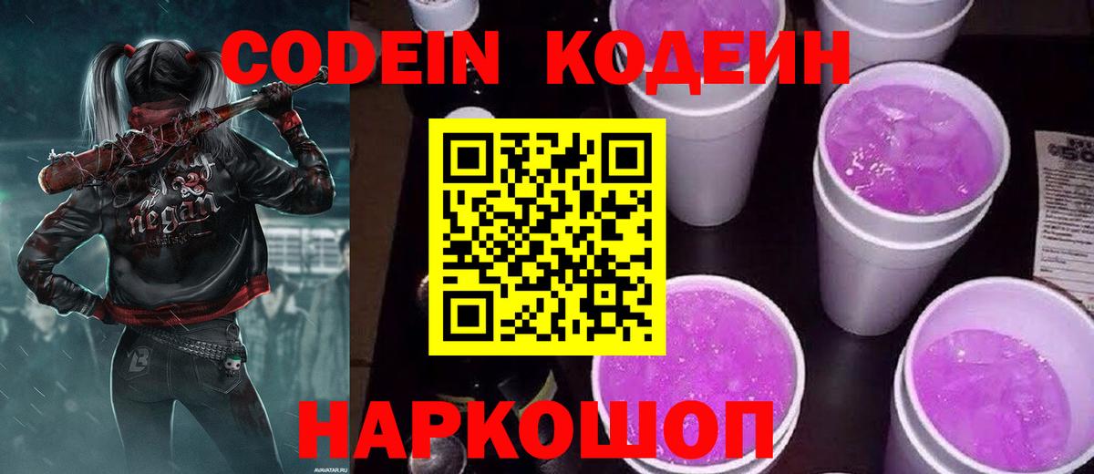Волжский  Codein Purple Drank  Кодеиновый сироп Lean напиток Lean (лин)  Вход с VPN 